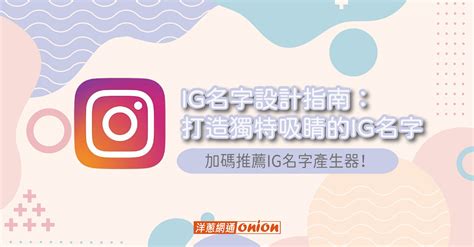 唯美ig名字|在线Instagram名字生成器 